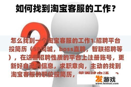 如何找到淘宝客服的工作？