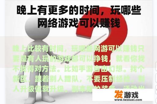 晚上有更多的时间，玩哪些网络游戏可以赚钱