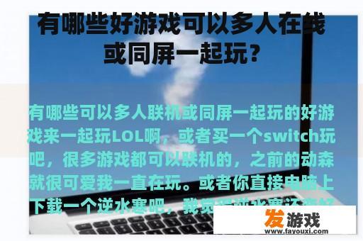 有哪些好游戏可以多人在线或同屏一起玩？