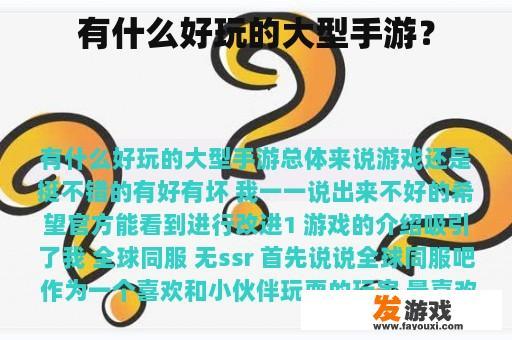有什么好玩的大型手游？
