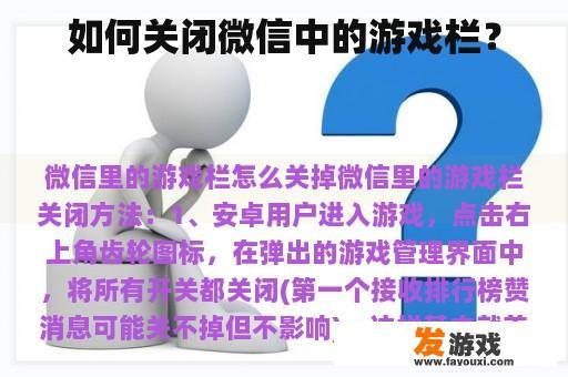 如何关闭微信中的游戏栏？