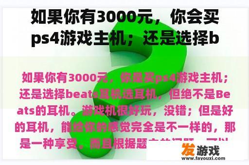 如果你有3000元，你会买ps4游戏主机；还是选择beats耳机？