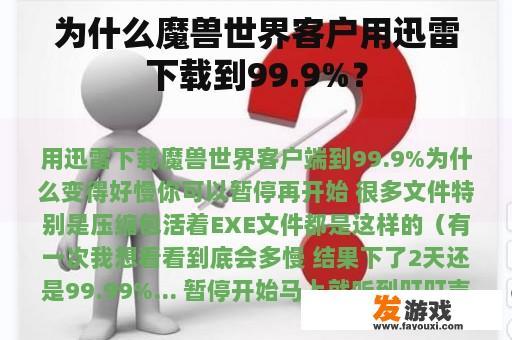 为什么魔兽世界客户用迅雷下载到99.9%？