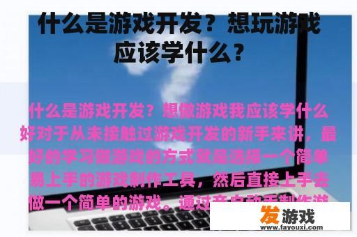 什么是游戏开发？想玩游戏应该学什么？