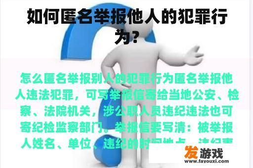 如何匿名举报他人的犯罪行为？