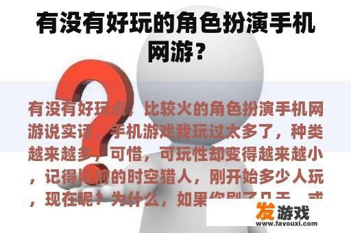 有没有好玩的角色扮演手机网游？