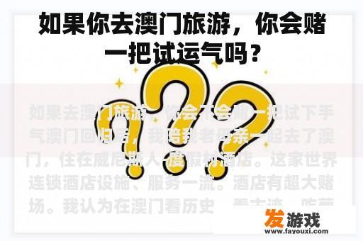 如果你去澳门旅游，你会赌一把试运气吗？