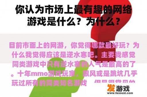 你认为市场上最有趣的网络游戏是什么？为什么？