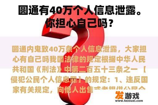 圆通有40万个人信息泄露。你担心自己吗？