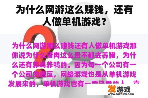 为什么网游这么赚钱，还有人做单机游戏？