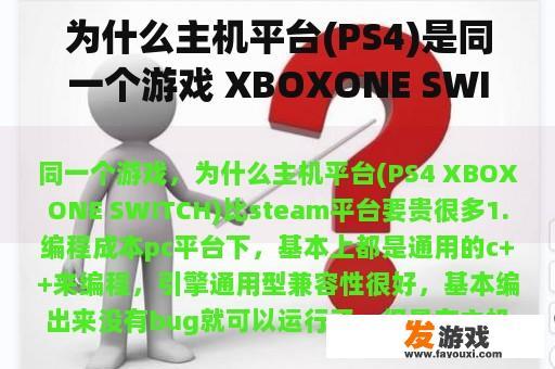 为什么主机平台(PS4)是同一个游戏 XBOXONE SWITCH)比steam平台贵很多