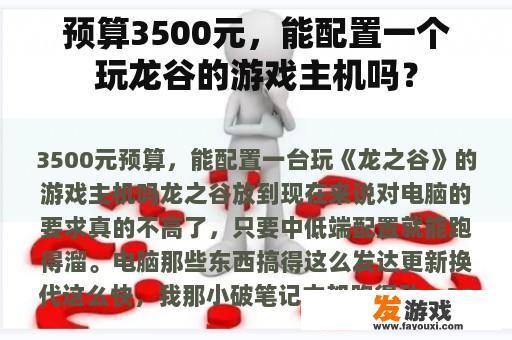 预算3500元，能配置一个玩龙谷的游戏主机吗？