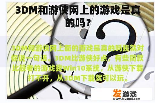 3DM和游侠网上的游戏是真的吗？