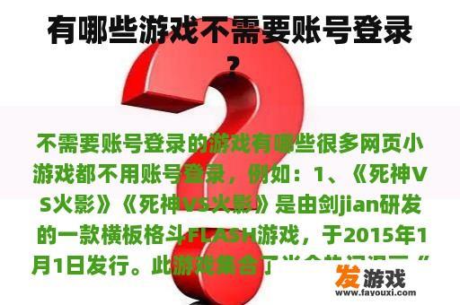 有哪些游戏不需要账号登录？