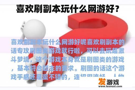 喜欢刷副本玩什么网游好？