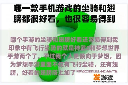 哪一款手机游戏的坐骑和翅膀都很好看，也很容易得到？