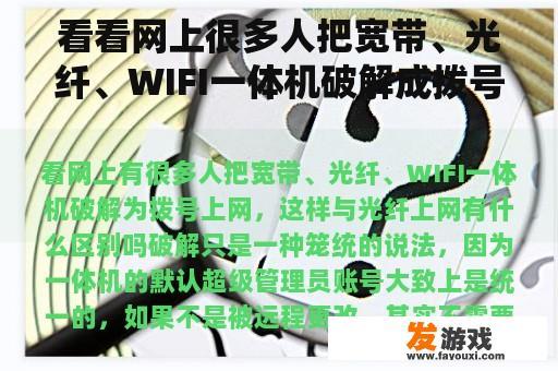 看看网上很多人把宽带、光纤、WIFI一体机破解成拨号上网。这和光纤上网有什么区别吗？