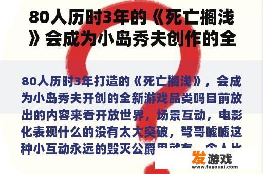 80人历时3年的《死亡搁浅》会成为小岛秀夫创作的全新游戏品类吗？