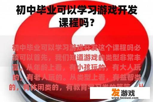 初中毕业可以学习游戏开发课程吗？