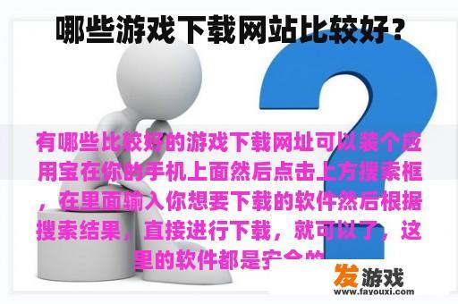 哪些游戏下载网站比较好？