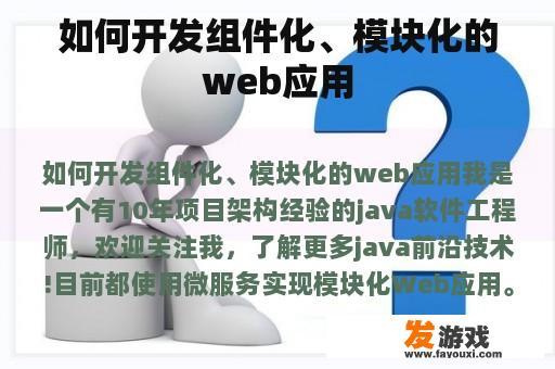 如何开发组件化、模块化的web应用