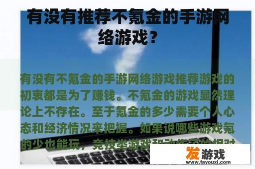 有没有推荐不氪金的手游网络游戏？