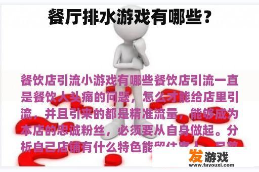 餐厅排水游戏精彩瞬间