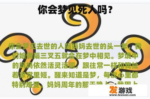 你会梦见死人吗？