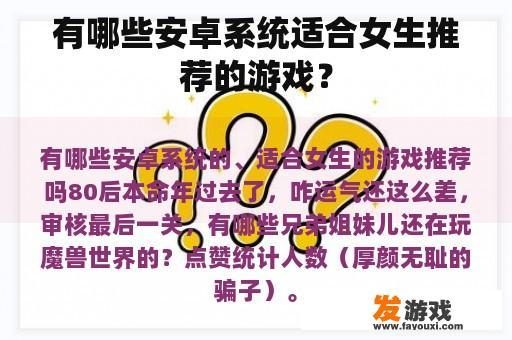 有哪些安卓系统适合女生推荐的游戏？