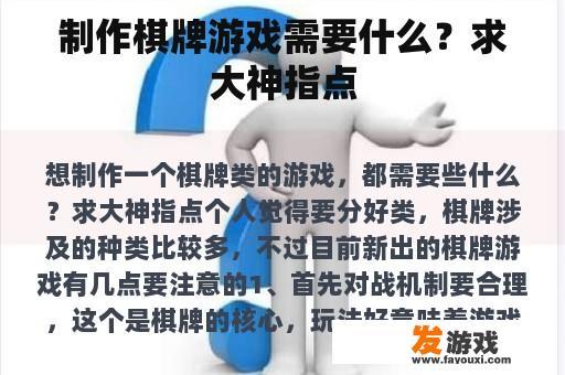 制作棋牌游戏需要什么？求大神指点