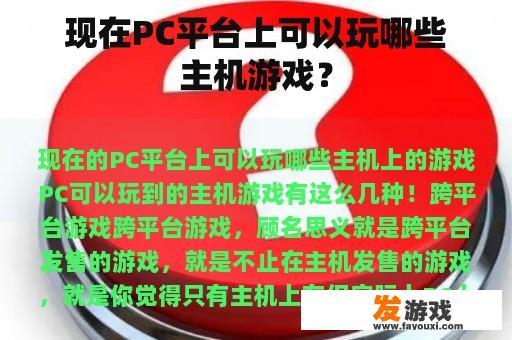 现在PC平台上可以玩哪些主机游戏？