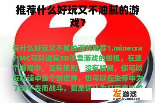 推荐什么好玩又不油腻的游戏？
