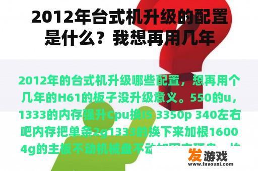 2012年台式机升级的配置是什么？我想再用几年