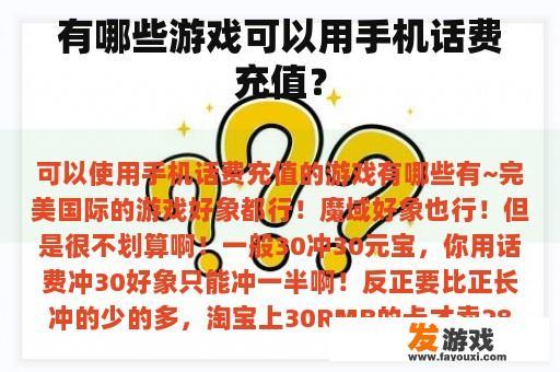 有哪些游戏可以用手机话费充值？