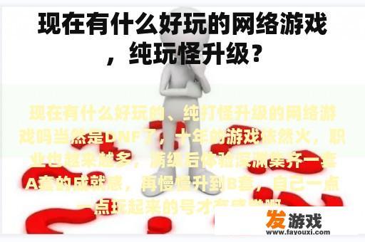 现在有什么好玩的网络游戏，纯玩怪升级？