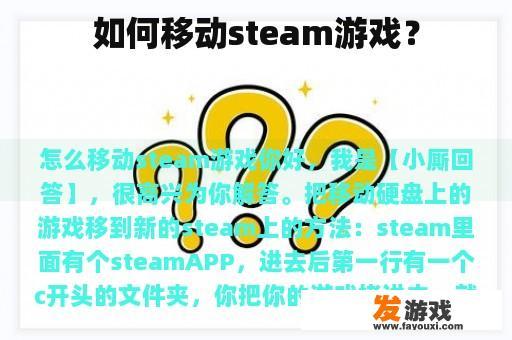 如何移动steam游戏？