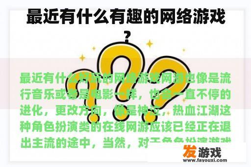 最近有什么有趣的网络游戏？