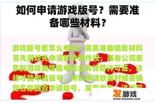 如何申请游戏版号？需要准备哪些材料？