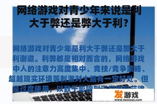 网络游戏对青少年来说是利大于弊还是弊大于利？