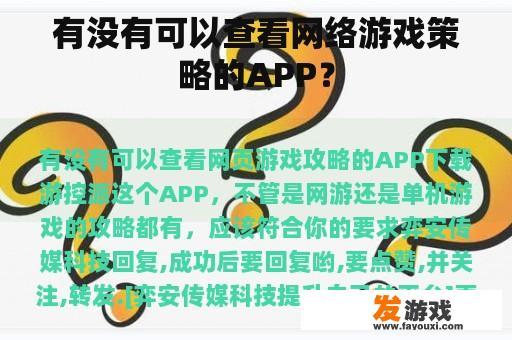 有没有可以查看网络游戏策略的APP？