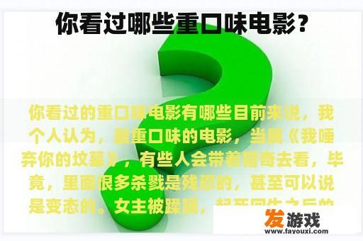 你看过哪些重口味电影？