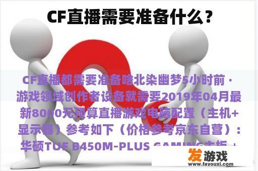 CF直播需要准备什么？