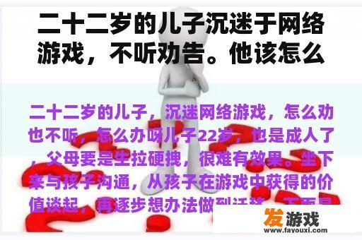 二十二岁的儿子沉迷于网络游戏，不听劝告。他该怎么办？