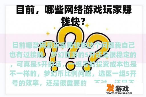 目前，哪些网络游戏玩家赚钱快？