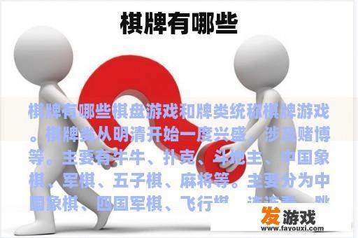 棋牌有哪些