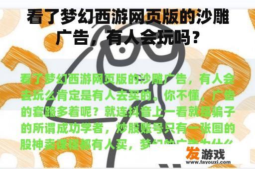 看了梦幻西游网页版的沙雕广告，有人会玩吗？
