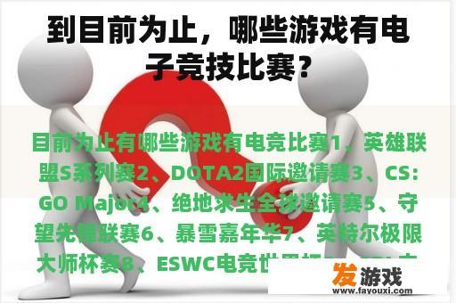 到目前为止，哪些游戏有电子竞技比赛？