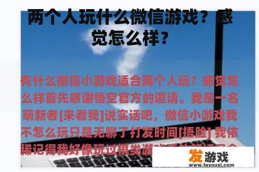 两个人玩什么微信游戏？感觉怎么样？