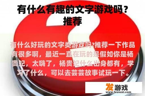 有什么有趣的文字游戏吗？推荐