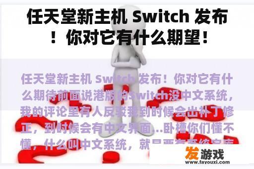 任天堂新主机 Switch 发布！你对它有什么期望！